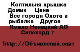 Коптильня крышка“Домик“ › Цена ­ 5 400 - Все города Охота и рыбалка » Другое   . Ямало-Ненецкий АО,Салехард г.